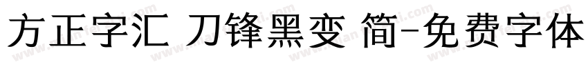 方正字汇 刀锋黑变 简字体转换